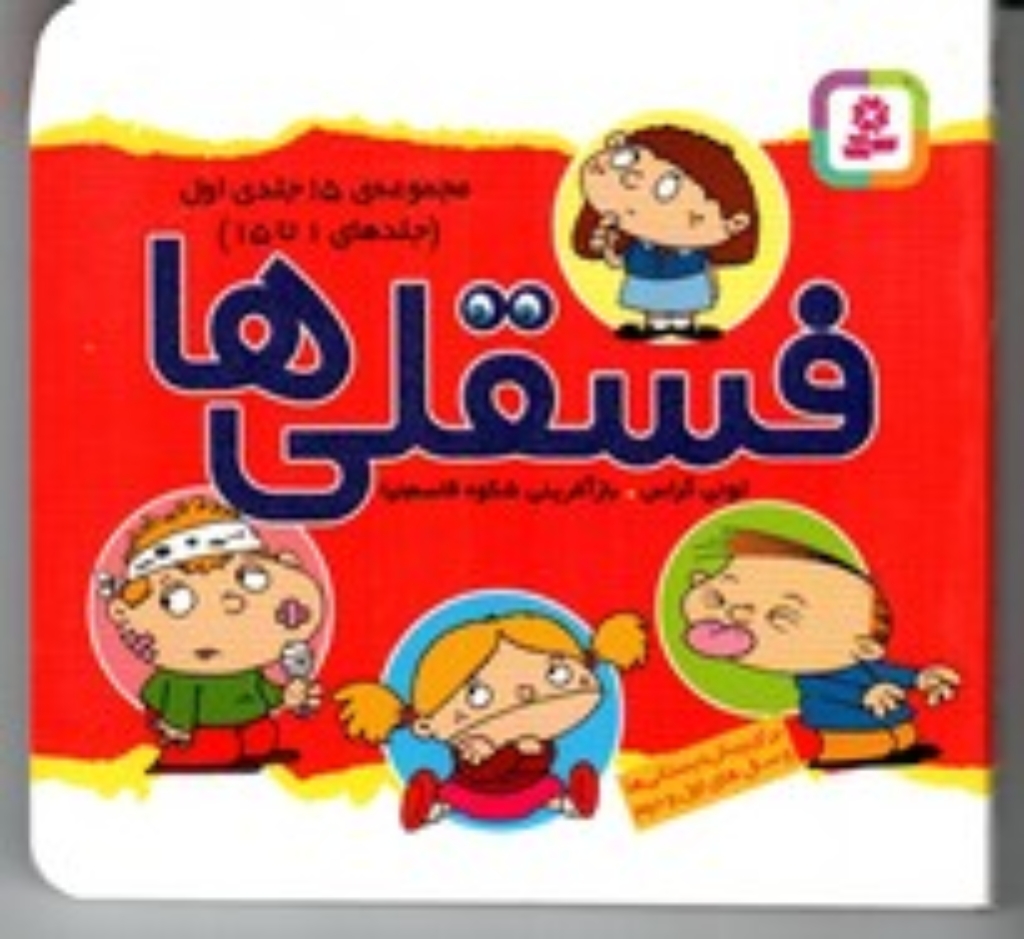 تصویر  فسقلی ها مجموعه 15 جلدی اول - جلد 1 تا 15 (خشتی کوچک-شمیز)